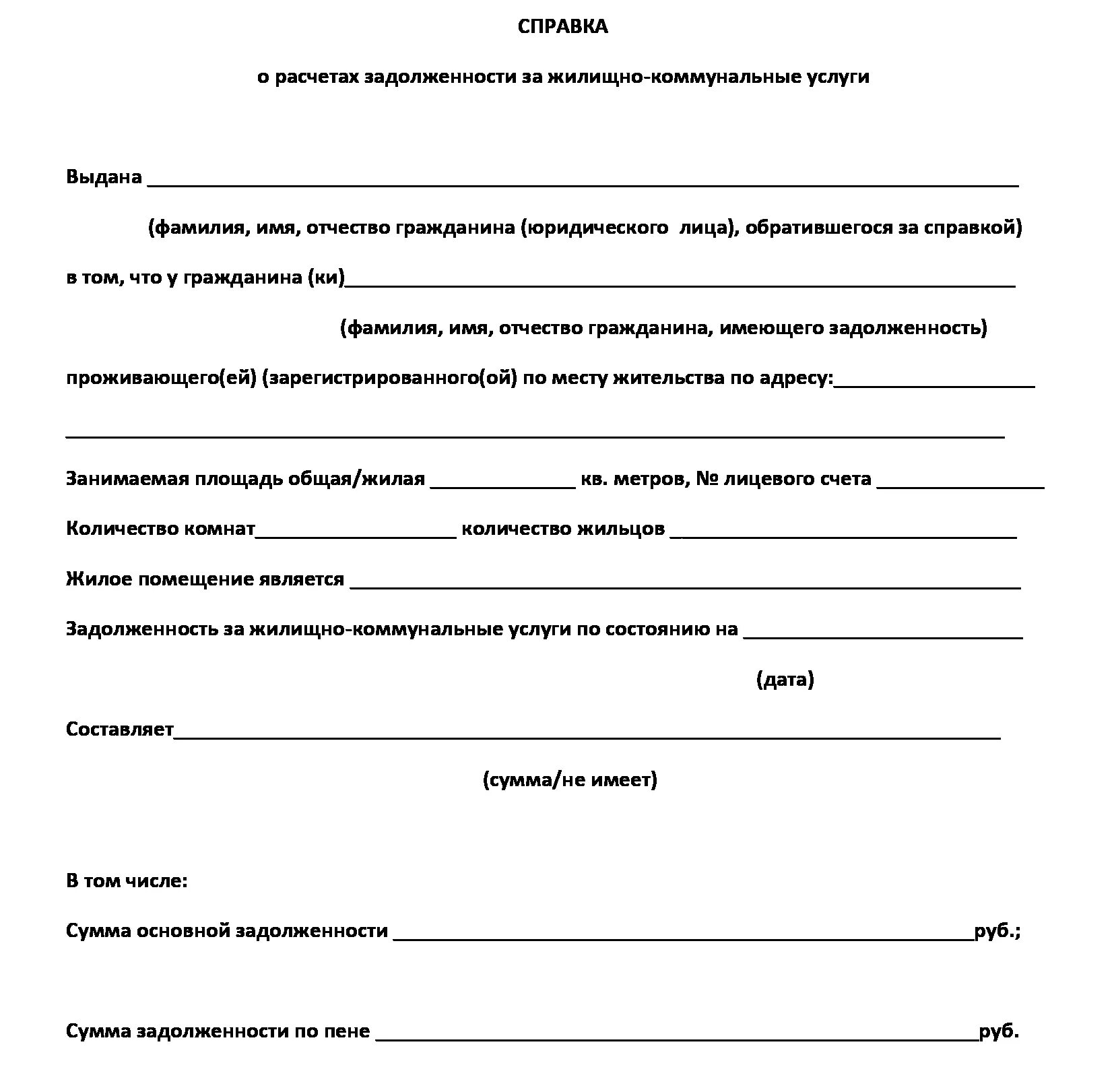 Справка по капитальному ремонту. Справка об отсутствии задолженности по коммунальным образец. Форма справки об отсутствии задолженности ЖКХ. Справка об отсутствии задолженности по коммунальным услугам образец. Справка об отсутствии задолженности по ЖКХ бланк.