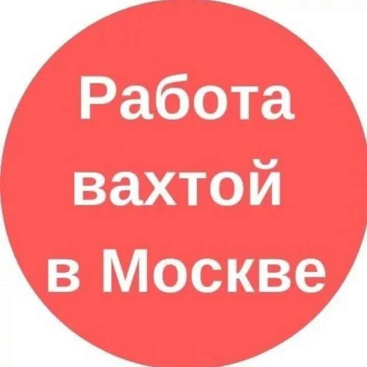 вахта моска. работа вахтой. вахта надпись. требуются сотрудники на вахту. вахта в москве.