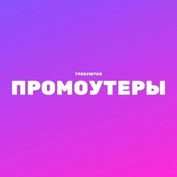 Требуется промоутер. Ищем промоутера. Требуется промоутер картинки. Ищу промо. Нужен промоутер