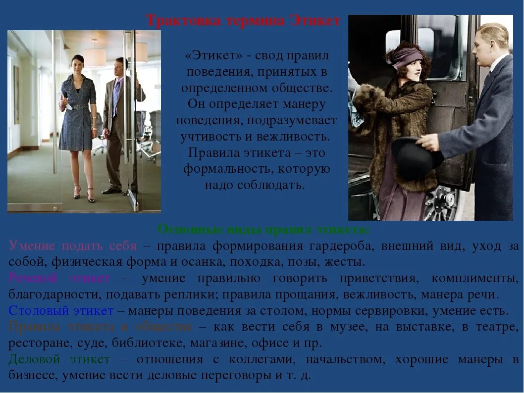 Как найти свое место в обществе доклад. Этикет поведения в обществе. Манера поведения в обществе. Правила поведения в обществе. Нормы поведения в обществе.