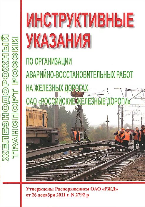 Инструктивные указания. Аварийно-восстановительные работы на ЖД. Аварийно-восстановительные работы РЖД. Организация аварийно восстановительных работ