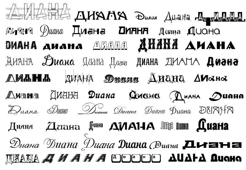 Текст про диану. Красивые шрифты названия. Красиво написанные имена. Надпись название. Красивая надпись названия.