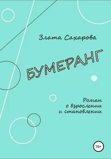 Книга бумеранг читать