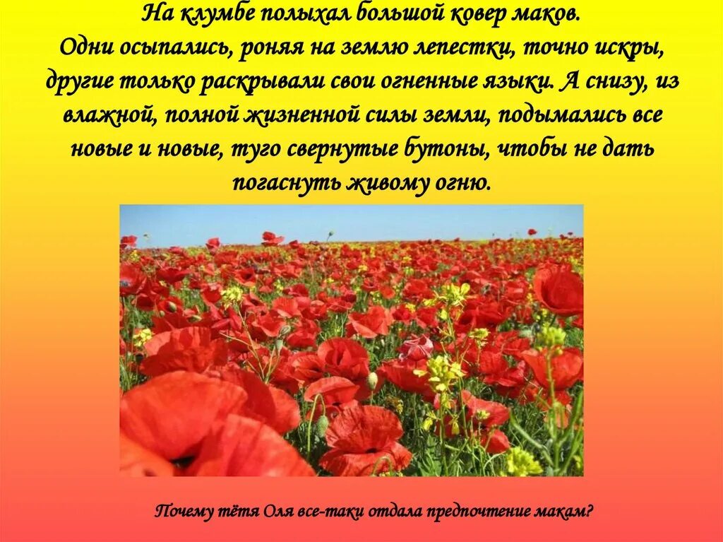 О чем рассказ живое пламя носова кратко. Живое пламя Носов маки. Носов живое пламя клумба. Е.Носова "живое пламя". Живое пламя.