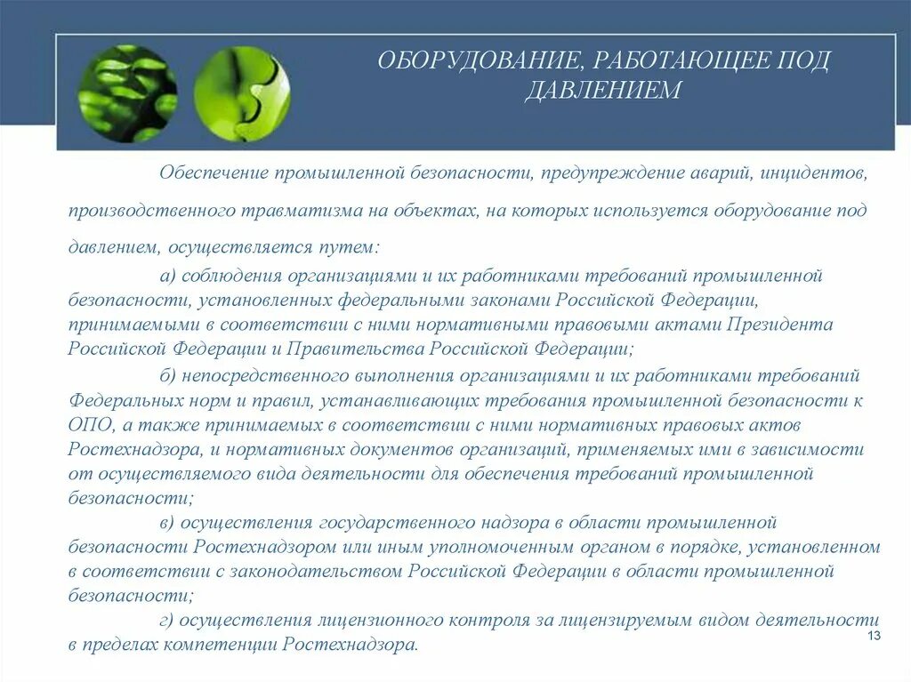 На какие виды оборудования не распространяются требования. Эксплуатация оборудования, работающего под давлением. Техническое освидетельствование оборудования под давлением. Аппараты работающие под давлением. Безопасности оборудования работающего под давлением.