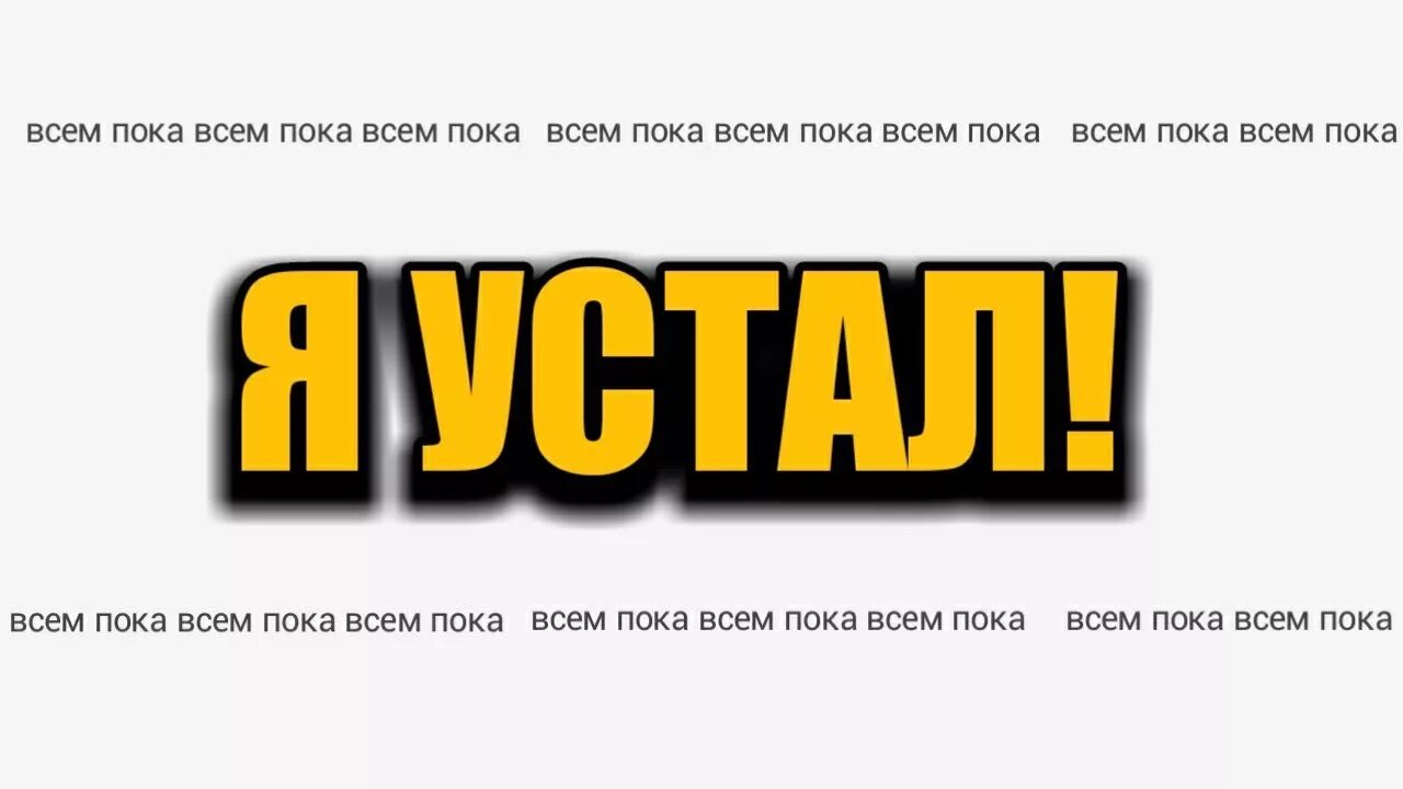 Новый пока пока игра. Всем пока. Всем пока пока. Всем пока ребята. Надпись всем пока.