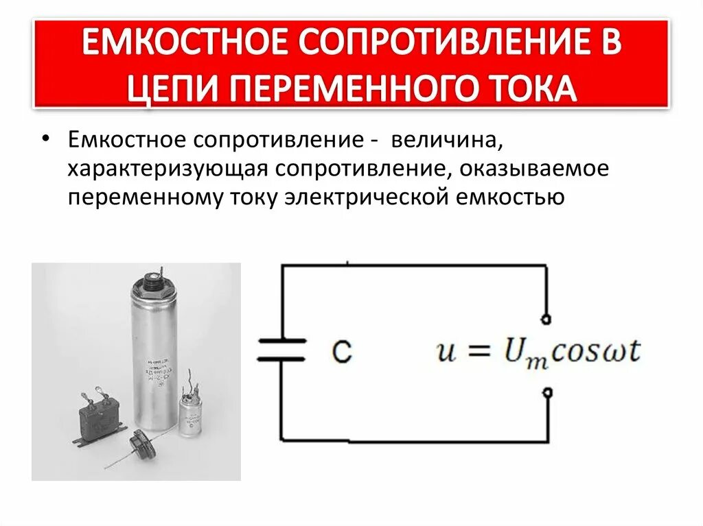 Цепи с активным индуктивным емкостным сопротивлением. Емкостное сопротивление в цепи переменного тока. участок цепи переменного тока содержащий емкостное сопротивление. емкостное и индуктивное сопротивления переменного тока. сопротивление цепи конденсатор в цепи переменного тока.