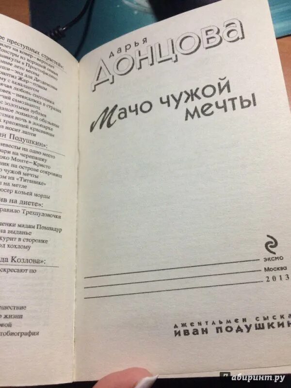 Донцова мачо чужой мечты. Дарья донцова ангел на метле. Мачо чужой мечты дарья донцова книга. Донцова д. Подушкин донцова.