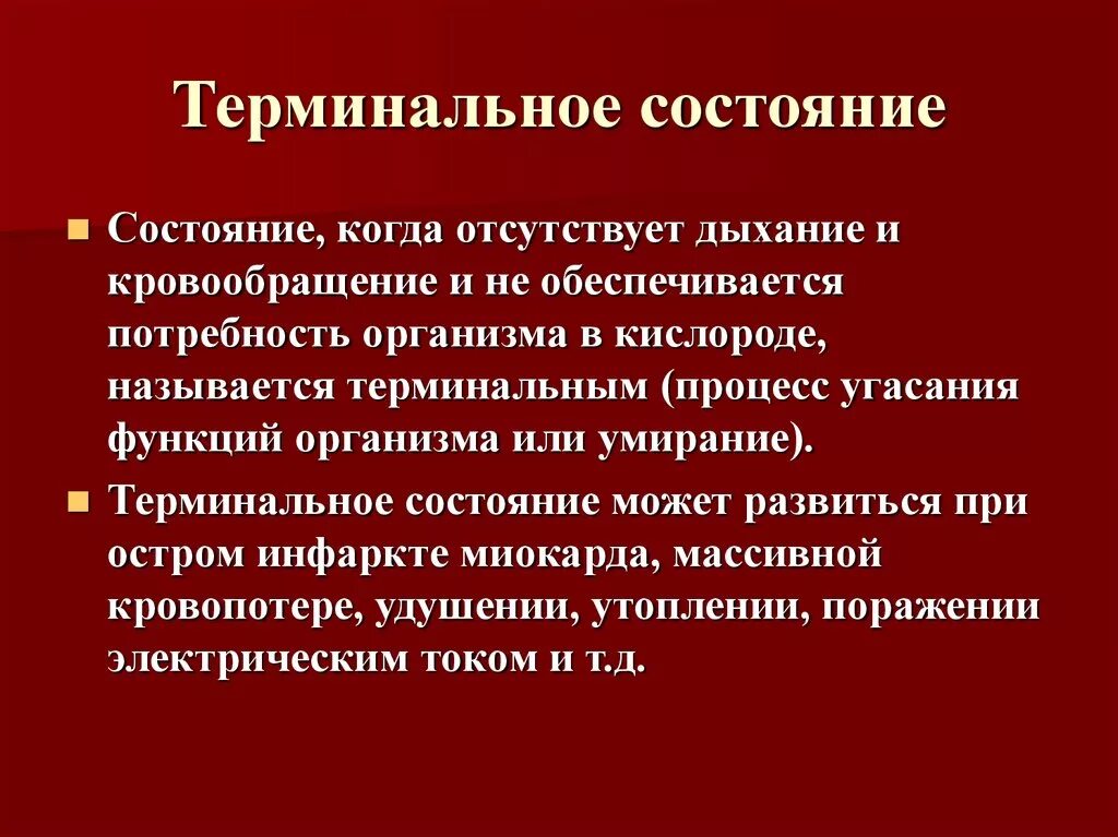 Терминальные состояния. Терминал ные состояния. Клинические признаки терминальных состояний. Понятие о терминальных состояниях.