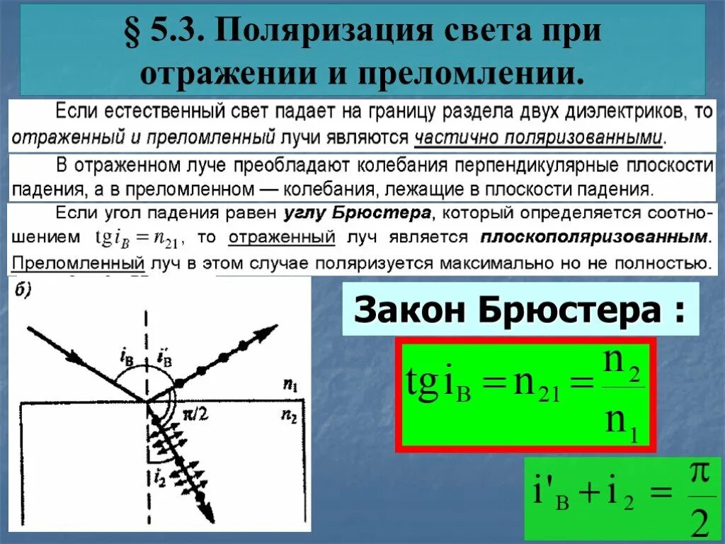 Степень поляризации отраженного света. Поляризация света закон брюстера. поляризация света при отражении на границе двух диэлектриков. поляризация света при отражении и преломлении закон брюстера. поляризация света при отражении и преломлении.
