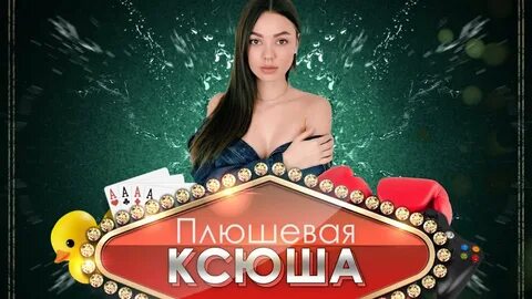 Ксюша плюша