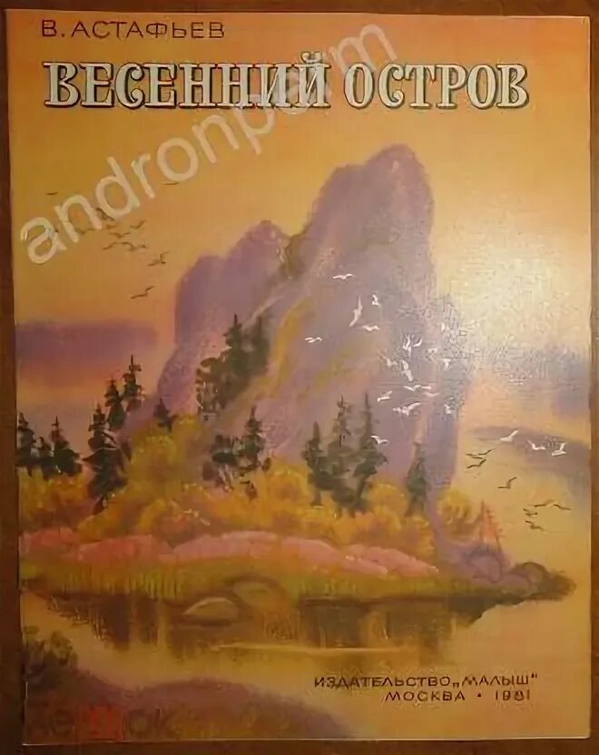 В п весенний остров. В п весенний остров. Весенний остров. В п весенний остров. В п весенний остров.