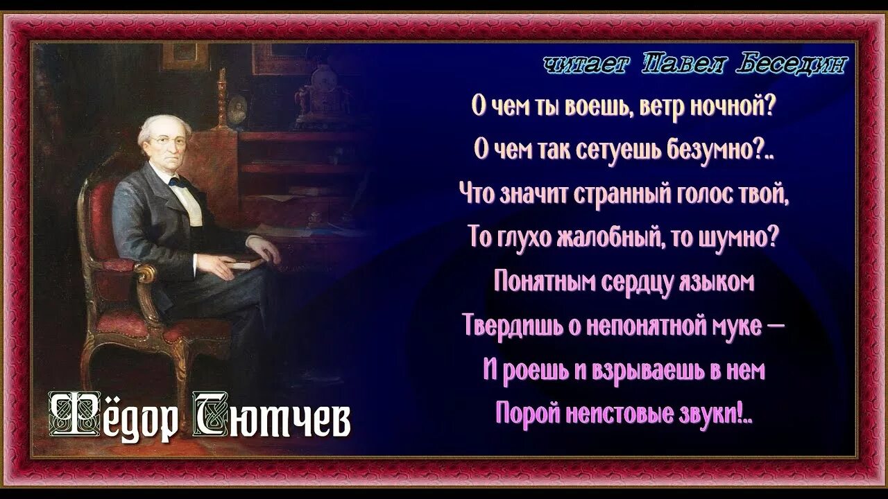 Тютчев ветер ночной. О чем ты воешь ветр ночной Тютчев. О чем ты воешь ветр ночной.