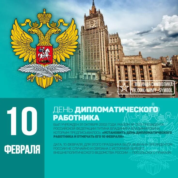 Ежегодно 10 февраля. День памяти пушкина. День дипломата. С днем дипломата открытки. Ежегодно 10 февраля.