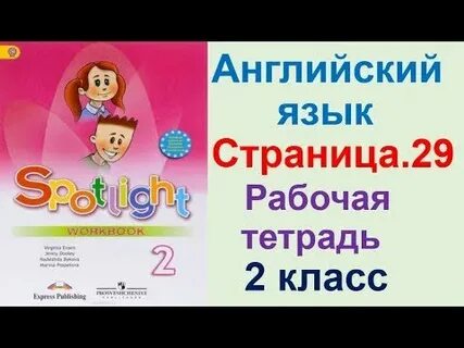 Английский 2 класс рабочая тетрадь слушать