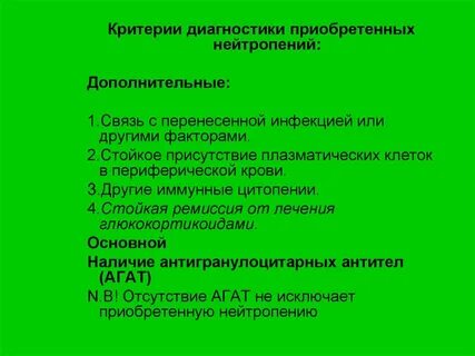 Иммунная нейтропения