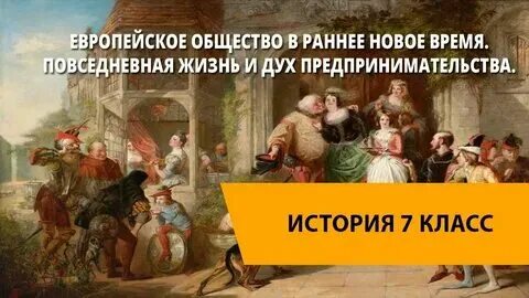 Повседневная жизнь презентация 7 класс новая история