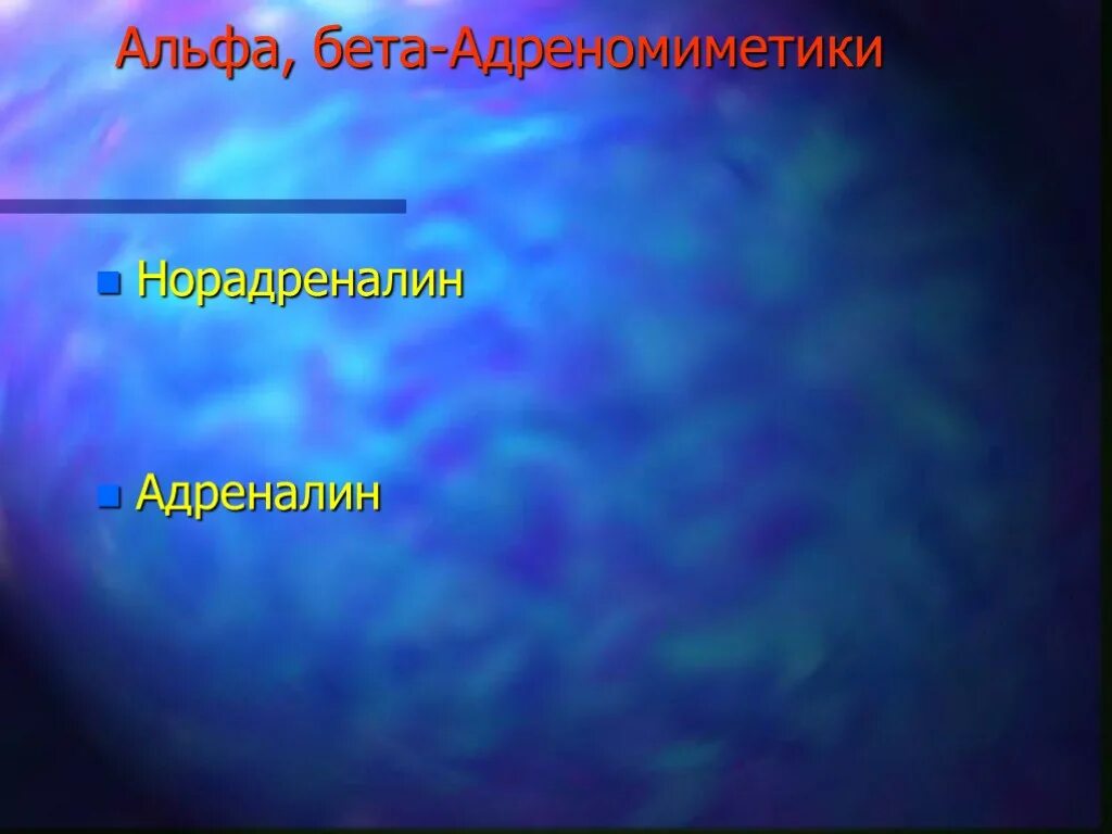 Адреноблокаторы эффекты. Бета адреноблокаторы название лекарств. B2 адреноблокаторы. Альфа и бета адреномиметики. Бета блокаторы детям.