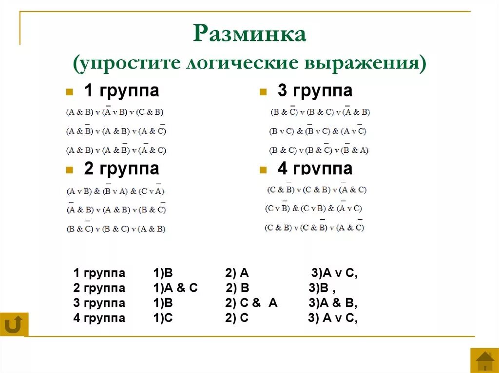 Упростите логические выражения информатика 10. Упростить логическое выражение. Логические упрощения Информатика. Упрощение выражений логики. Упростить выражение Информатика.