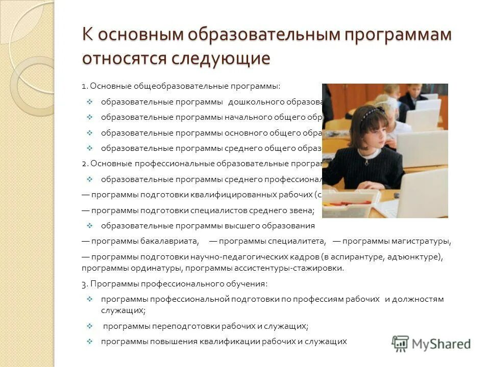 К основным образовательным программам относятся. К основным общеобразовательным программам относятся. Полное общее образование это. К основным общеобразовательным программам относятся. К основным образовательным программам относятся.