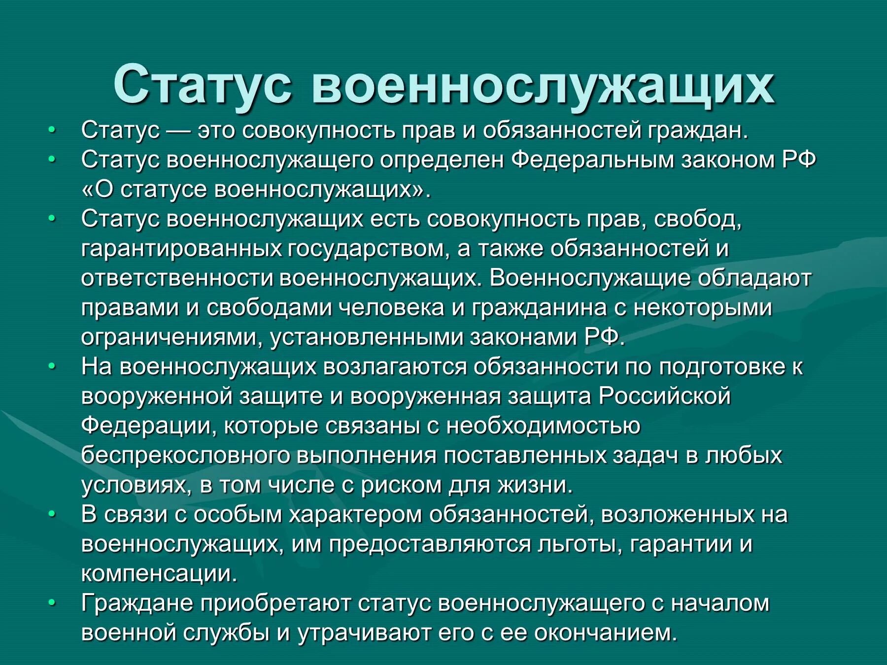 Военное положение ограничение прав. Правовой статус военнослужащих. О статусе военнослужащих. Структура статуса военнослужащих. Правовые основы военной службы.