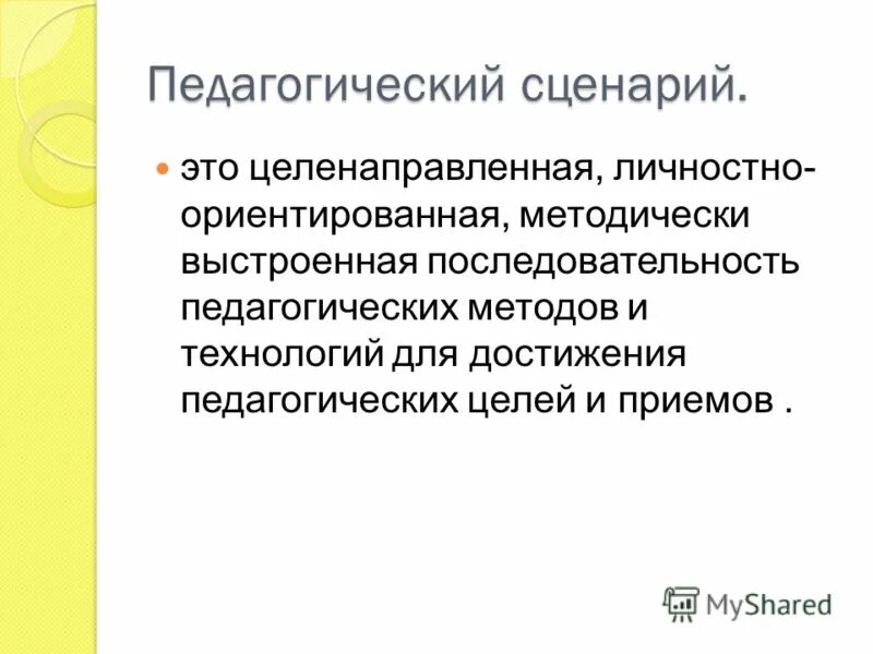 Методическое пособие веселый рюкзачок. Сценарии образовательных. Сценарии образовательных ситуаций для детей 4-5 лет. Под сценарий это. Сценарий в педагогике это.