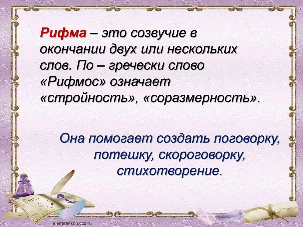 Собран рифма. Рифма. Стихотворение на тему рифма. Виды рифмовки. Рифма картинки к проекту.