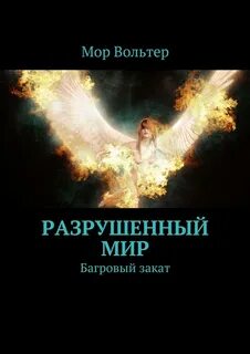 Книга разрушения