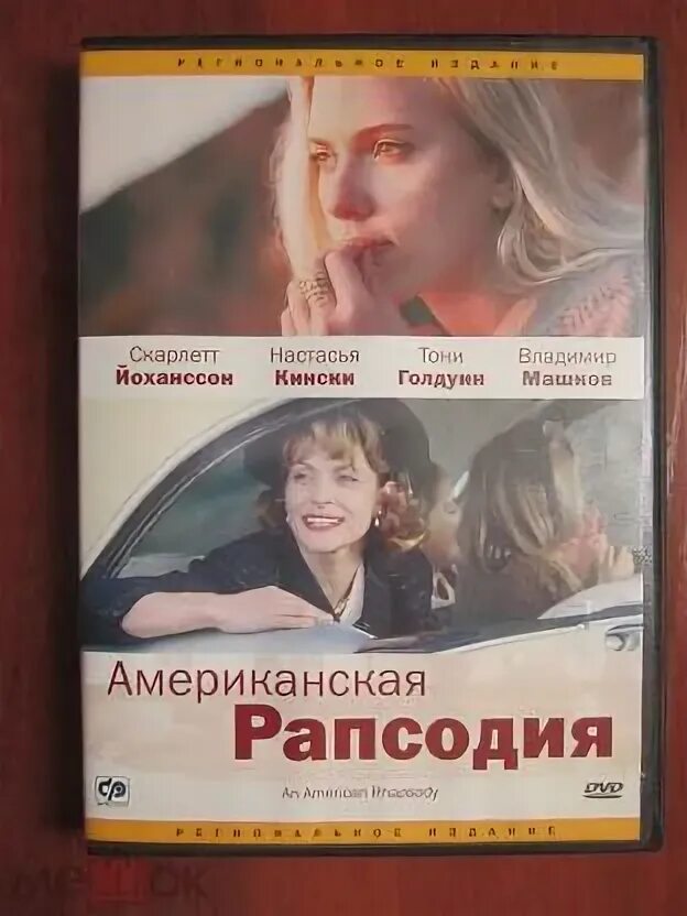Американская рапсодия. Американская рапсодия (dvd). Американская рапсодия трейлер. Rhapsody 2001. Американская рапсодия трейлер.
