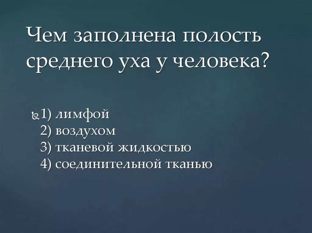 Чем заполнена полость среднего уха. Полость среднего уха заполнена. Полость среднего уха у человека заполнена чем. Полость среднего уха заполнена воздухом. Полость заполненная воздухом в ухе