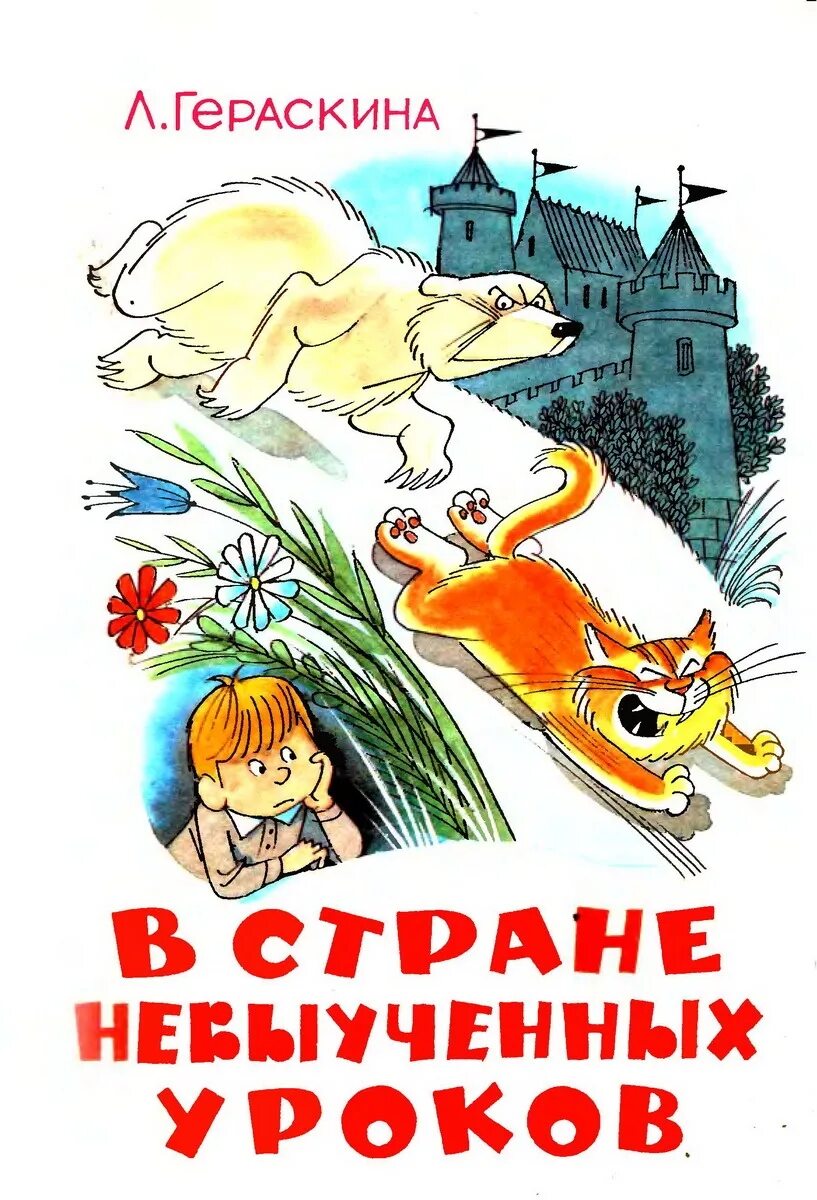 Книга невыученных уроков читать. Гераскина в стране невыученных уроков иллюстрации. гераскина л. в стране невыученных уроков (чижиков).