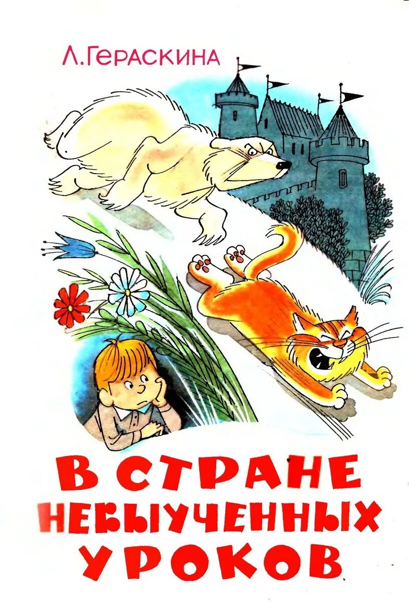 В стране невыученных краткое содержание. Гераскина в стране невыученных уроков иллюстрации. Гераскина л. в стране невыученных уроков (Чижиков).