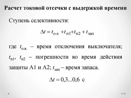Расчет защиты