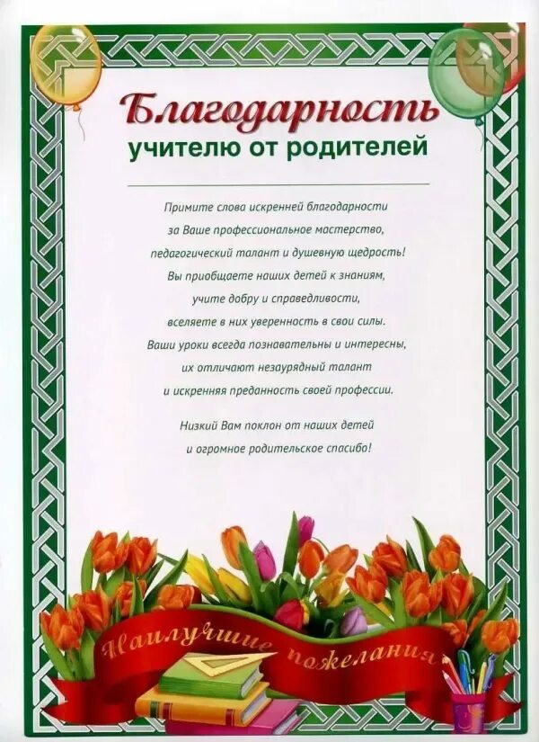 Благодарность учителю 9 класса. Благодарность учителю от родителей. Слова благодарности учителю. Благодарность педагогу. Благодарность учителю начальных классов.