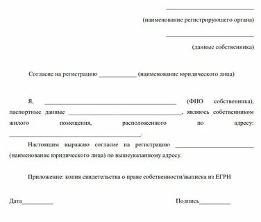 Согласие на регистрацию юридического лица