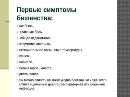 Осп бешенство