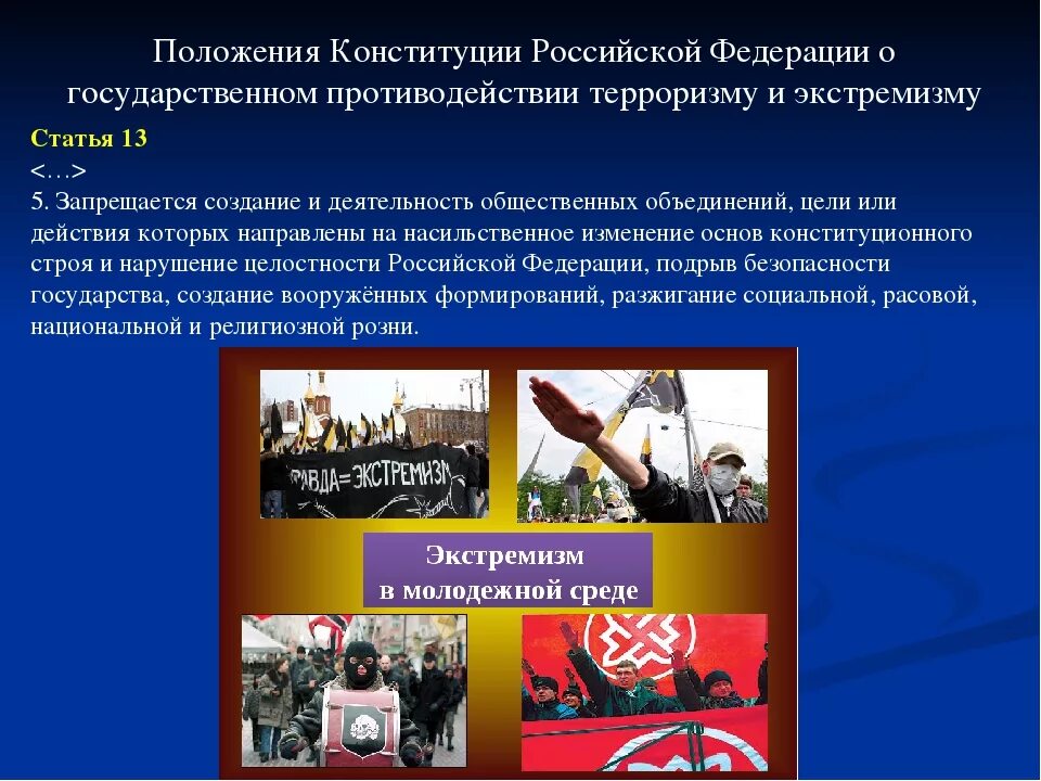 Основные противодействия экстремизму обж. Экстремизм. Противодействие экстремистской деятельности. Экстремистские политические организации в России. Экстремизм это ОБЖ.