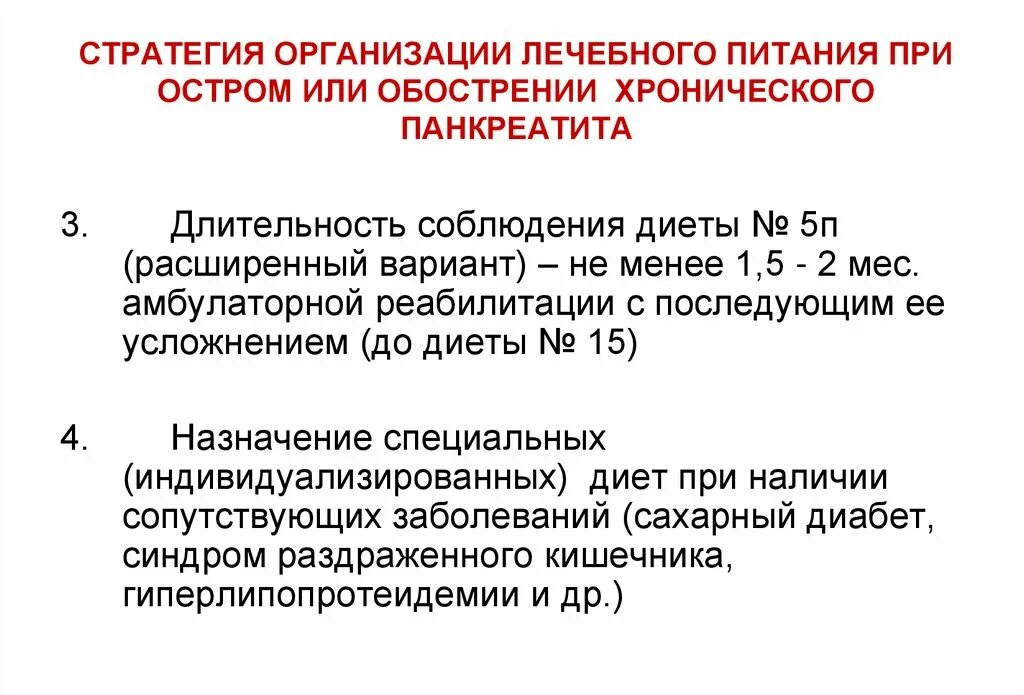 Лечение хронического панкреатита в стадии. Терапия хронического панкреатита. Обострение хронического панкреа. Цели при хроническом панкреатите. При обострении хронического панкреатита.