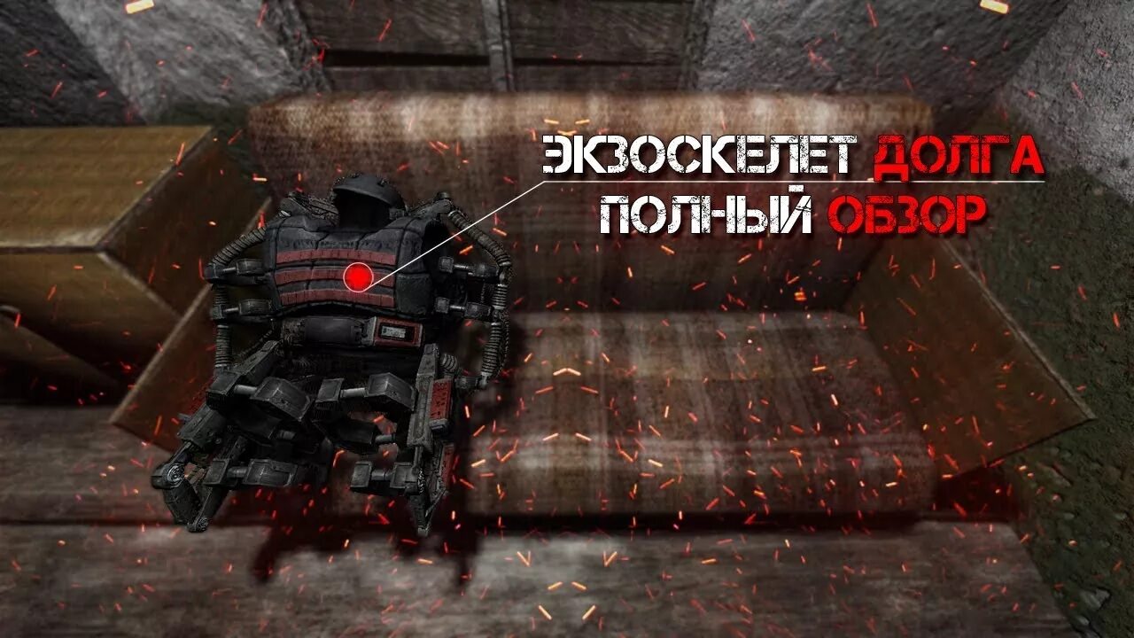 Лучший экзоскелет в сталкер 2. Экзоскелет долга сталкер 2. экзоскелет морга сталкрафт. сталкрафт экзоскелет долга. сталкер долг экзоскелет.