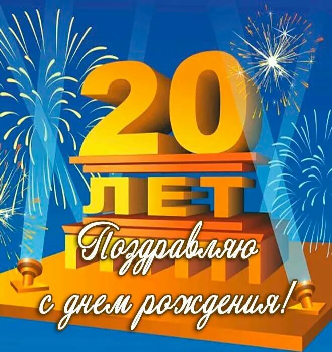 20 лет. С 20 летием. С юбилеем 20 лет. Юбилей фирмы 20 лет. 20 Лет юбилей день рождения.