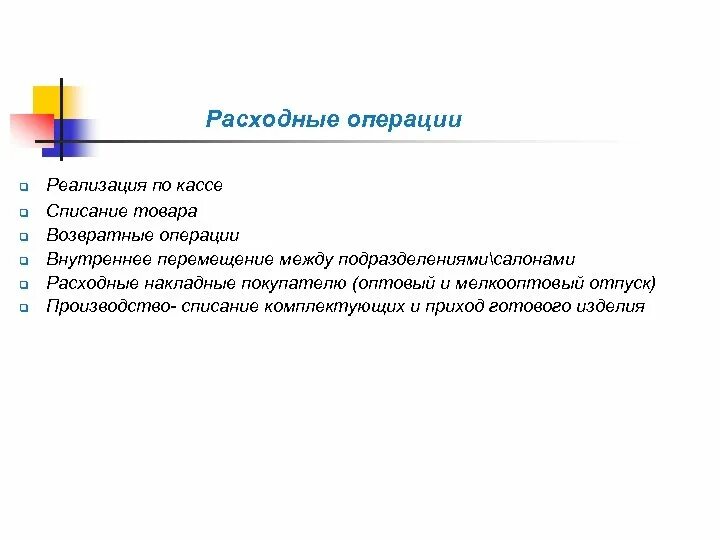 Денежных расходные операции. Расходные операции. Расходные статьи операции. Расходные операции по карте это. Расходные операции в аптеке.