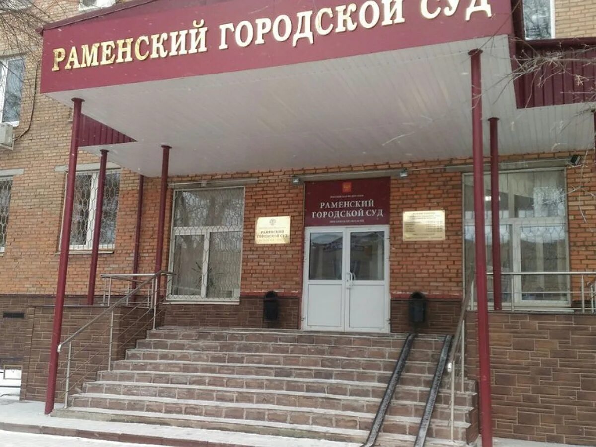 218 раменский судебный участок. Судебный участок раменского. Судебный участок раменского. Судебный участок 214. Судебный участок.