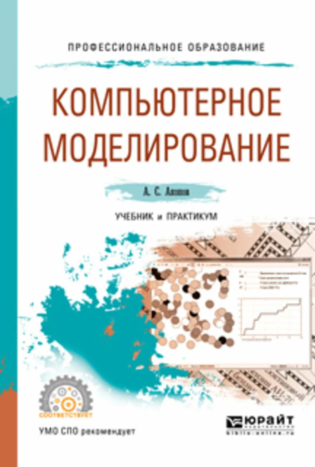 Моделирование практикум. Компьютерное моделирование учебник для спо. книги по компьютерному моделированию. учебники по моделированию. математическое моделирование учебник для спо.