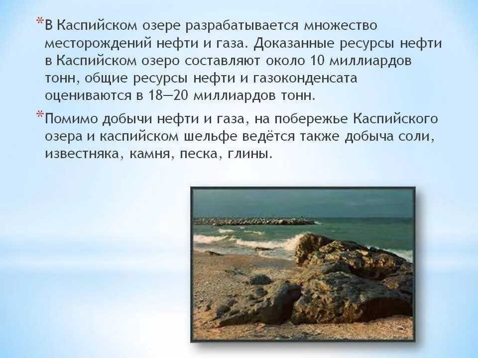 Каспийское море каспийск отзывы. Доклад о кампсисом море. презентация о каспийском море. презентация на тему каспийское море. каспийское море озеро презентация.