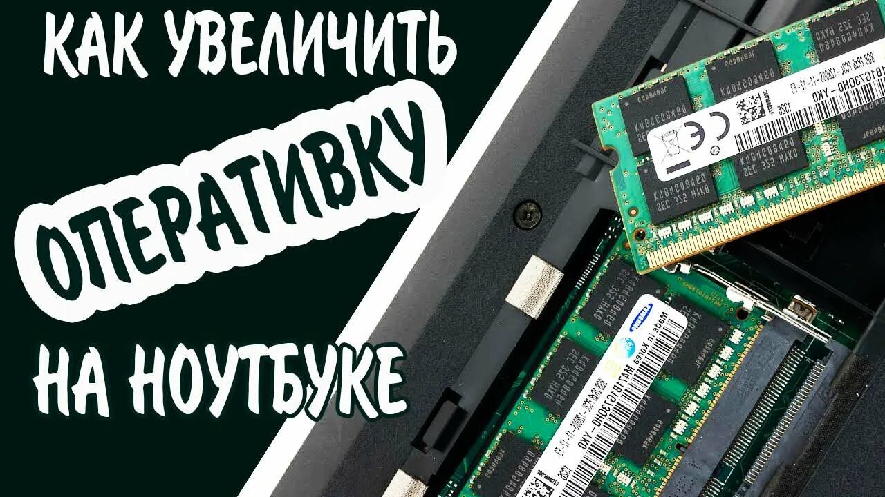 Повысить оперативную. Как повысить оперативную память. как расширить оперативную память. как увеличить память на пк. как увеличить память на ноутбуке.