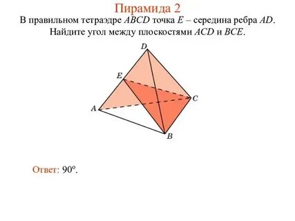 Двугранный угол тетраэдра