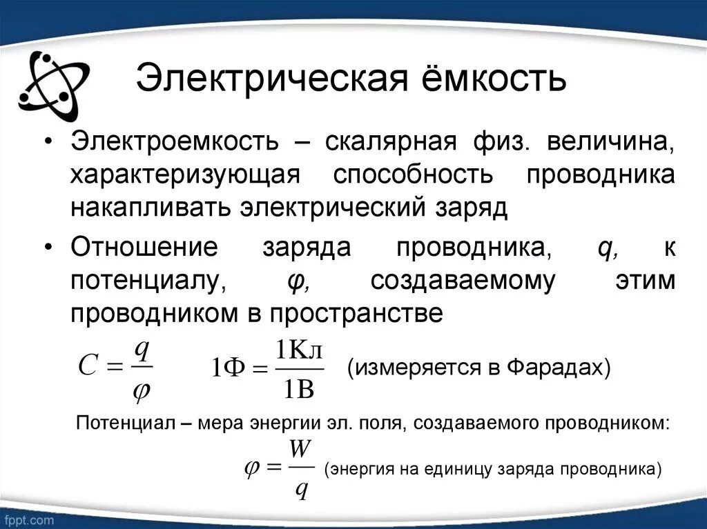 По какой формуле определяется электроемкость. Электрическая емкость проводника. Электрическая емкость электрический конденсатор. Электрическая ёмкость конденсатора формула. Эл емкость конденсатора формула.