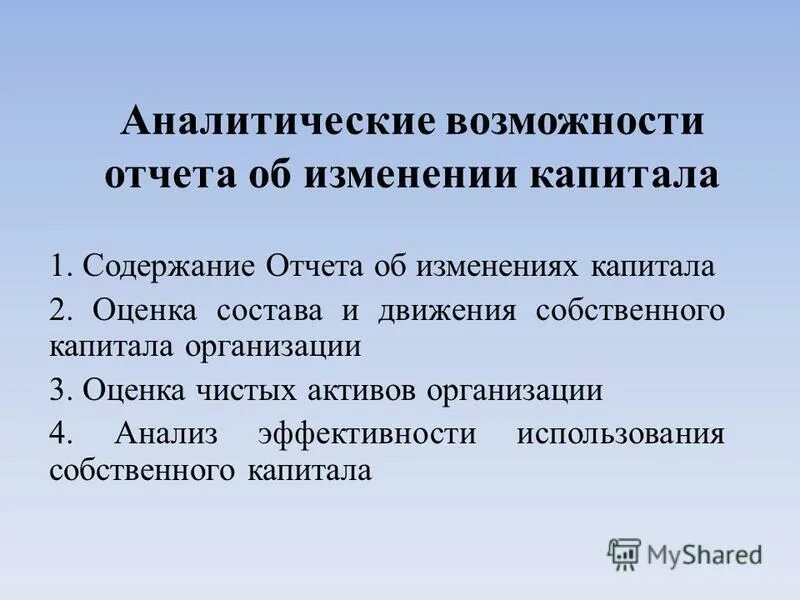 Учет изменений капитала. Отчет об изменении собственного капитала. Капитал содержание. Высокие аналитические способности. Содержание отчета об изменениях капитала презентация.