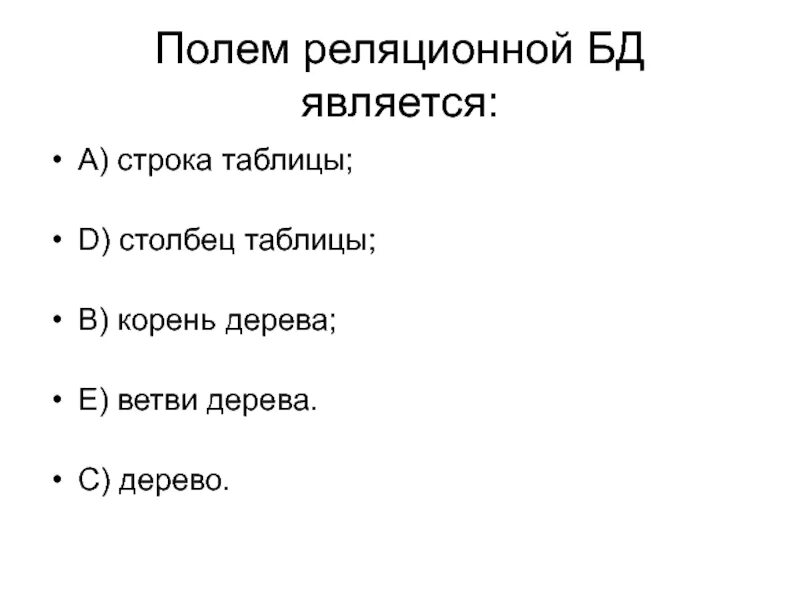 Поле реляционной бд является. Полем реляционной базы данных является. записью реляционной бд является. полем реляционной бд является. полем реляционной базы данных является строка таблицы.