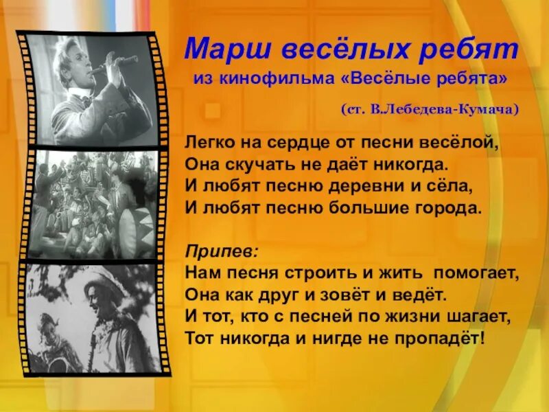 Марш веселых ребят текст. Легко на сердце от песни веселой текст. текст песни легко на сердце от песни веселой. песня марш веселых ребят.
